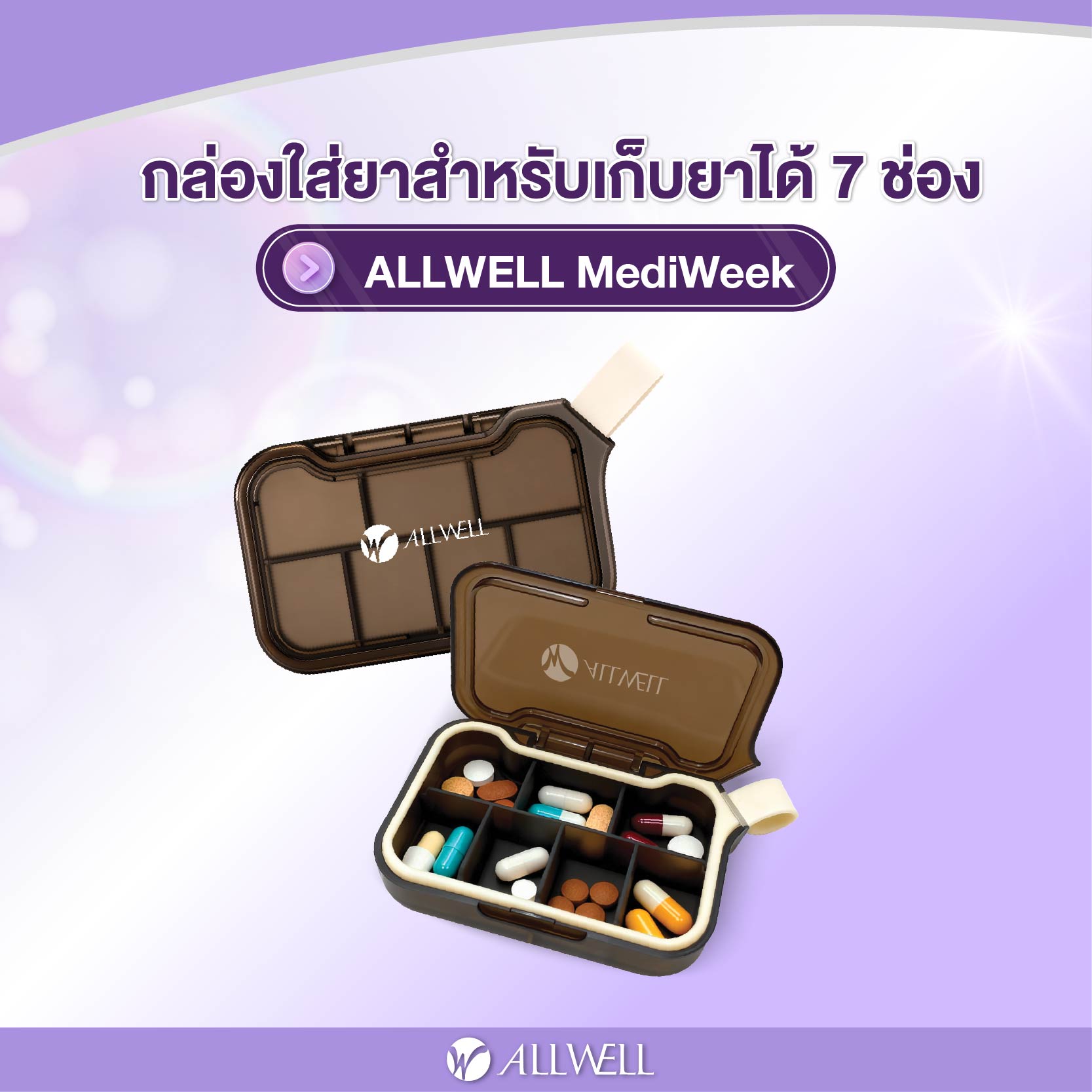 กล่องยา ALLWELL รุ่น MEDIWEEK สีน้ำตาล-ครีม (7 ช่อง)